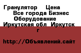 Гранулятор  › Цена ­ 24 000 - Все города Бизнес » Оборудование   . Иркутская обл.,Иркутск г.